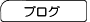 �u���O
